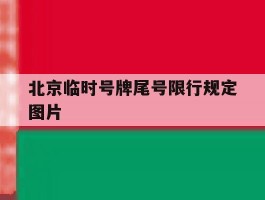 北京临时号牌尾号限行规定图片