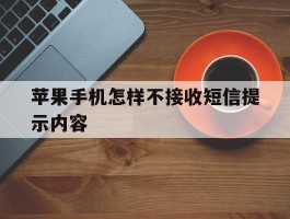 苹果手机怎样不接收短信提示内容