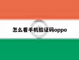 怎么看手机验证码oppo