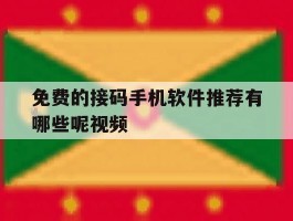免费的接码手机软件推荐有哪些呢视频