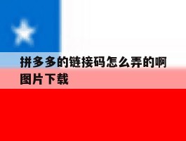拼多多的链接码怎么弄的啊图片下载