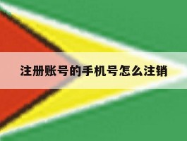 注册账号的手机号怎么注销