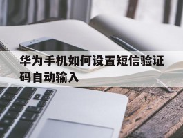 华为手机如何设置短信验证码自动输入