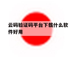 云码验证码平台下载什么软件好用