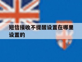 短信接收不提醒设置在哪里设置的