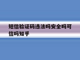 短信验证码违法吗安全吗可信吗知乎