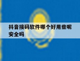 包含抖音接码软件哪个好用些呢安全吗的词条
