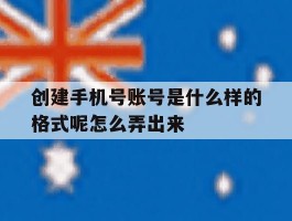 创建手机号账号是什么样的格式呢怎么弄出来
