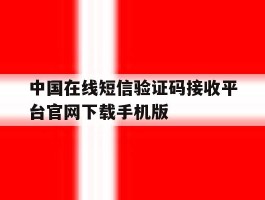 中国在线短信验证码接收平台官网下载手机版的简单介绍