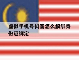 虚拟手机号抖音怎么解绑身份证绑定