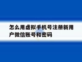 怎么用虚拟手机号注册新用户微信账号和密码