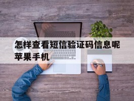 怎样查看短信验证码信息呢苹果手机