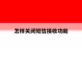 怎样关闭短信接收功能