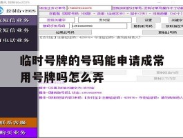 临时号牌的号码能申请成常用号牌吗怎么弄的简单介绍