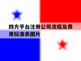 四方平台注册公司流程及费用标准表图片