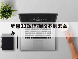 苹果13短信接收不到怎么办