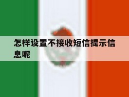 怎样设置不接收短信提示信息呢