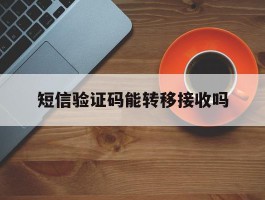 短信验证码能转移接收吗