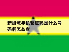 新加坡手机验证码是什么号码啊怎么查
