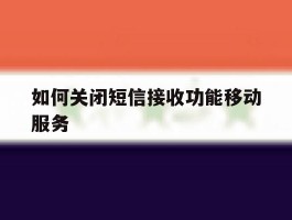如何关闭短信接收功能移动服务