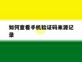 如何查看手机验证码来源记录