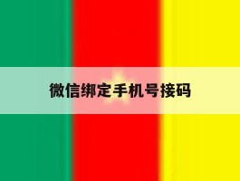 微信绑定手机号接码