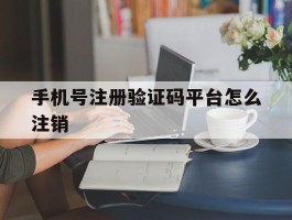 手机号注册验证码平台怎么注销
