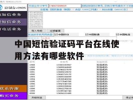 关于中国短信验证码平台在线使用方法有哪些软件的信息