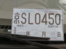 北京临时号牌最长多长时间能拿到
