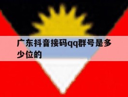 广东抖音接码qq群号是多少位的