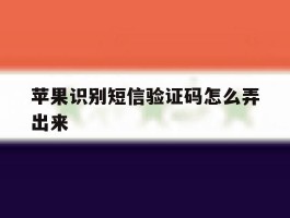 苹果识别短信验证码怎么弄出来