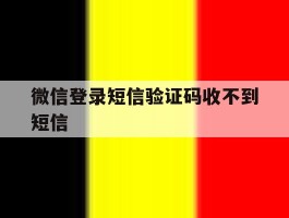 微信登录短信验证码收不到短信