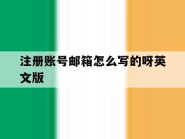 注册账号邮箱怎么写的呀英文版