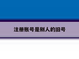 注册账号是别人的旧号