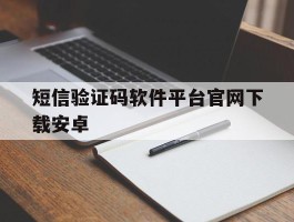 短信验证码软件平台官网下载安卓