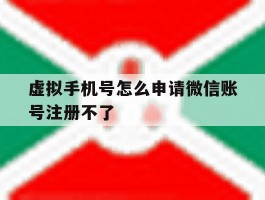虚拟手机号怎么申请微信账号注册不了