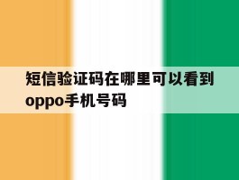 短信验证码在哪里可以看到oppo手机号码