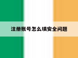 注册账号怎么填安全问题