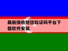 最新接收短信验证码平台下载软件安装