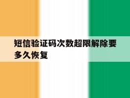短信验证码次数超限解除要多久恢复