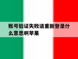 账号验证失败请重新登录什么意思啊苹果