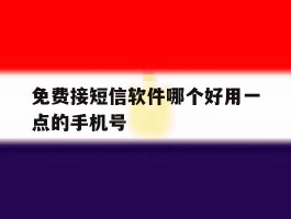 免费接短信软件哪个好用一点的手机号