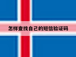 怎样查找自己的短信验证码