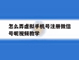 怎么弄虚拟手机号注册微信号呢视频教学