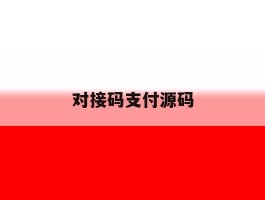 对接码支付源码