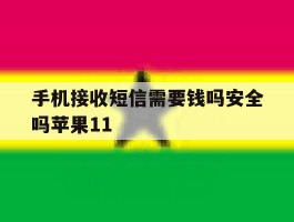 手机接收短信需要钱吗安全吗苹果11