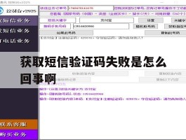 获取短信验证码失败是怎么回事啊