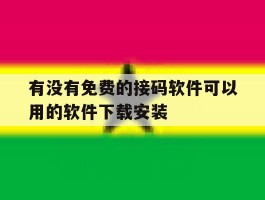 有没有免费的接码软件可以用的软件下载安装
