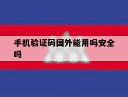 手机验证码国外能用吗安全吗