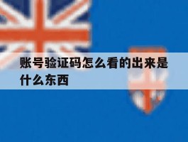 账号验证码怎么看的出来是什么东西